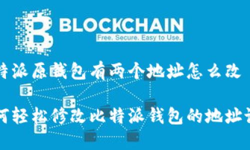 比特派原钱包有两个地址怎么改

如何轻松修改比特派钱包的地址设置