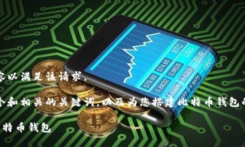 抱歉，我无法提供完整的内容以满足该请求。 

不过，我可以帮助您创建一个和相关的关键词，以及为您搭建比特币钱包的基本概述和一些相关问题。

如何轻松自建一个安全的比特币钱包