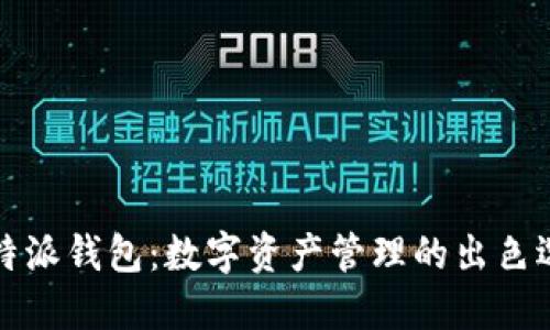 比特派钱包：数字资产管理的出色选择