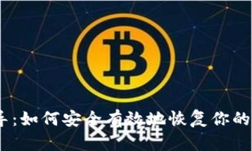全面指导：如何安全有效地恢复你的LTC钱包