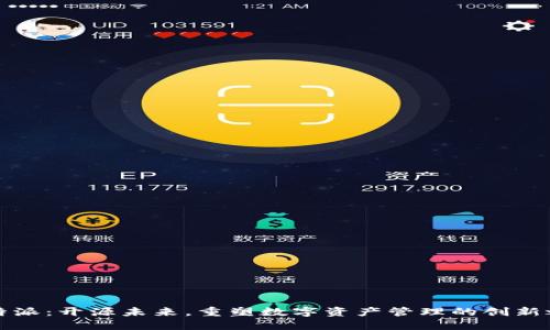 比特派：开源未来，重塑数字资产管理的创新之路