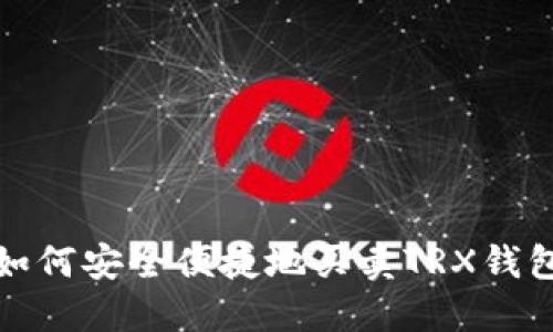 如何安全便捷地买卖TRX钱包