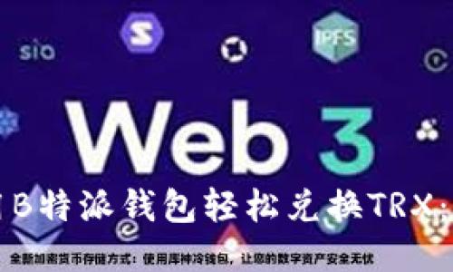 如何使用B特派钱包轻松兑换TRX：新手指南