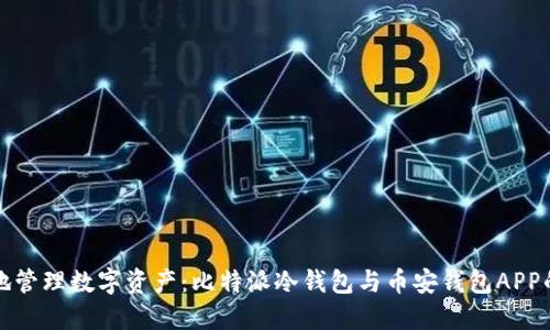 如何安全地管理数字资产：比特派冷钱包与币安钱包APP的全面对比