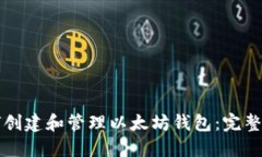 如何创建和管理以太坊钱