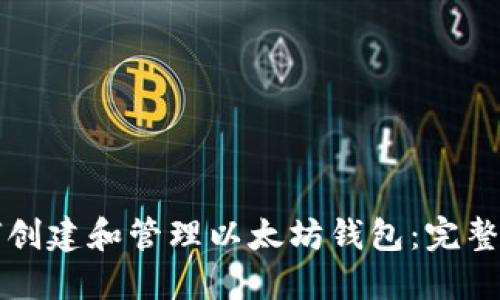 如何创建和管理以太坊钱包：完整指南