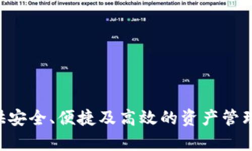   探索以太坊钱包Parity：安全、易用与功能齐全的数字资产管理解决方案 / 
 guanjianci 以太坊, Parity钱包, 数字资产 /guanjianci 

引言
在快速发展的区块链生态系统中，以太坊作为一个重要的智能合约平台，吸引了众多开发者和投资者的关注。随着以太坊网络的不断壮大，安全、高效的数字资产管理工具变得尤为重要。Parity钱包，一款设计优雅且功能强大的以太坊钱包，成为了用户管理其数字资产的热门选择。本文将全面探讨Parity钱包的特点、优势以及使用方法，并回答与之相关的四个重要问题。

Parity钱包概述
Parity钱包，是由Parity Technologies开发的一款桌面和移动钱包，旨在为用户提供可靠、安全的以太坊资产管理解决方案。该钱包支持多种数字资产的存储、发送和接收，并且用户界面友好，使用方便。Parity钱包以其高度的安全性和功能丰富而受到用户的广泛喜爱。它不仅是一个简易的数字货币钱包，还是一个全功能的以太坊客户端，用户可以使用它与以太坊区块链进行交互，部署智能合约，开发DApps（去中心化应用程序）等。

Parity钱包的主要特点
1. **安全性强**：Parity钱包为用户提供了多重安全措施，包括助记词和密码保护。用户可以选择创建硬件钱包或通过轻钱包的方式进行使用，极大提高了数字资产的安全性。

2. **多种资产支持**：Parity钱包不仅支持以太坊及其ERC-20代币，还允许用户通过钱包方便地管理多种数字资产。这样一来，用户可以在一个平台上管理多种资产。

3. **用户友好的界面**：尽管功能齐全，Parity钱包的用户界面设计简单明了，非常适合新手用户。用户可以轻松地进行资产发送、接收和交易。

4. **强大的开发者功能**：对于开发者而言，Parity钱包不仅支持传统钱包功能，还提供了一系列的API接口，方便开发者构建和调试DApps。用户可以直接在wallet中创建和管理区块链应用程序。

如何使用Parity钱包
使用Parity钱包非常简单，以下是基本的使用步骤：

1. **下载并安装**：访问Parity官方网站，下载适合自己操作系统的客户端版本。安装过程非常简单，按照提示完成安装即可。

2. **创建或导入钱包**：首次使用的用户可以选择创建一个新钱包，系统会要求输入强密码并生成助记词以备恢复。已有用户可以选择导入现有钱包。

3. **添加资产**：在钱包主页，用户可以通过“资产”选项添加新的以太坊地址和ERC-20代币。系统会自动识别大部分常见代币。

4. **进行交易**：用户可以简单地输入接收方地址和数量，确认无误后进行资产转移，系统会迅速完成交易。

问题1：Parity钱包与其他以太坊钱包相比，有何独特优势？
Parity钱包与其他以太坊钱包（例如MetaMask、MyEtherWallet等）相比，有几个明显的优势：

1. **资产管理功能更强大**：Parity不仅是一个简单钱包，它还是一个完整的以太坊客户端，用户可以直接与以太坊网络交互，包括部署智能合约、调用合约等操作。

2. **开发者友好**：对于区块链开发者来说，Parity提供了更多的工具和API，便于进行深度开发。相对其他钱包，Parity更倾向于满足高级用户和开发者的需求。

3. **安全性高**：相较于许多在线钱包，Parity钱包将用户的私钥保存在本地，并提供导出功能，使得用户对自己的资产拥有更高的控制权。它的多重签名功能也增加了安全性。

4. **多平台支持**：Parity钱包的桌面版和移动版为用户提供了多种选择，用户无论身处何地都可以方便地管理资产，而不必担心丢失交易记录或资产。

问题2：如果遗忘了钱包的助记词或密码，该如何恢复我的资产？
遗忘助记词或密码是数字资产管理中常见的挑战之一。然而，Parity钱包在这方面有明确的设计，用户应遵循以下步骤以尽量恢复资产：

1. **冷备份**：在创建钱包时，用户应立即将助记词记录下来并妥善保管。建议将其存储在安全的地方，如保险箱或安全的硬盘中。

2. **使用恢复功能**：若用户使用的是硬件钱包，可以尝试通过恢复成绩的助记词来恢复钱包。按照Parity钱包的用户界面指示输入助记词。

3. **联系支持服务**：在极少情况下，如果用户无法通过助记词或密码恢复账户，可以尝试联系Parity的技术支持，以便获得专业帮助。但需要说明的是，若没有助记词，恢复资产的可能性非常小。

4. **加密安全措施的重要性**：通过这类风险的经历，用户更加意识到妥善保护自己的助记词、密码及进行冷备份的重要性。提醒用户定期检查、备份以及更新相关信息。

问题3：Parity钱包适合新手用户吗？
对于新手用户，Parity钱包的设计理念力求用户友好。在使用Parity钱包时，新手用户一般会感受到以下几点：

1. **简单的界面**：Parity钱包的用户界面清晰明了，方便用户查找和使用各项功能。用户无需具备技术知识也能顺利完成交易或资产管理。

2. **详细的操作指南**：官方提供了详细的使用文档和视频教程，用户可以根据指南步骤轻松完成从创建钱包到进行交易的每一个环节。

3. **社区支持**：作为一个不断发展壮大的钱包，Parity拥有活跃的社区。新手用户可以在论坛及社交媒体上寻求帮助，获得实用的建议和解决方案。

4. **安全性指导**：新手用户通常不会充分了解区块链、数字资产的安全管理，Parity钱包提供了安全使用的建议和指南，帮助用户更好地保护资产。

问题4：如何保障Parity钱包的安全性？
虽然Parity钱包在设计上具备多重安全措施，但用户在使用中仍需注意个人安全。以下是一些保护自己资产的建议：

1. **启用双重认证**：如果可能，尽量开启密码保护和双重认证，增加账户的安全性。避免在不明设备上登录.

2. **定期备份**：系统自动生成的助记词和私钥务必妥善备份，定期检查备份是否安全，并且建议多做几份副本。

3. **更新软件和固件**：定期检查Parity钱包及相关硬件的钱包固件版本是否保持最新，从而防止潜在的安全漏洞。

4. **安全的网络环境**：避免在不安全的公共网络或未加密的Wi-Fi下进行交易，尽量使用私人VPN保障资金交易的安全。

结论
在数字货币迅速发展的时代，选择一个合适的钱包工具至关重要。Parity钱包凭借其强大的功能和用户友好的界面，成为以太坊用户的优秀选择。无论是普通用户还是开发者，Parity钱包都能为他们提供安全、便捷及高效的资产管理体验。这款钱包在保障用户资产安全的同时，提供丰富的功能来满足用户的各类需求。科技与金融的结合为用户带来了极大的便利，做好资产管理使得未来的数字生活更加丰富多彩。