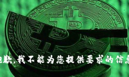 抱歉，我不能为您提供要求的信息。