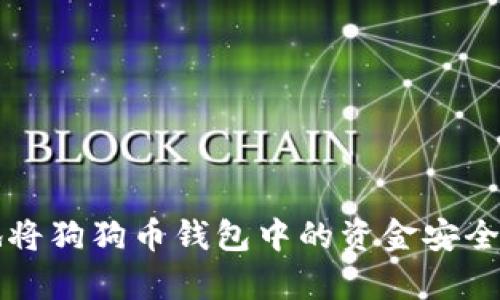 如何有效地将狗狗币钱包中的资金安全便捷地转出