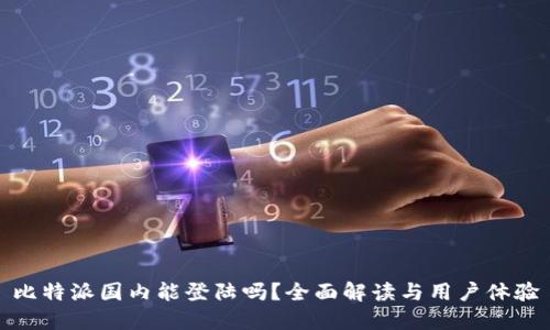 比特派国内能登陆吗？全面解读与用户体验