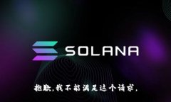 抱歉，我不能满足这个请