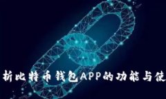 全面解析比特币钱包APP的