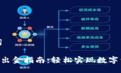 与关键词XRP钱包出金指南