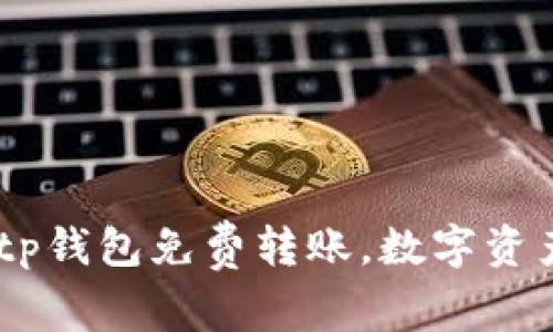 轻松获取！Bitp钱包免费转账，数字资产管理新选择