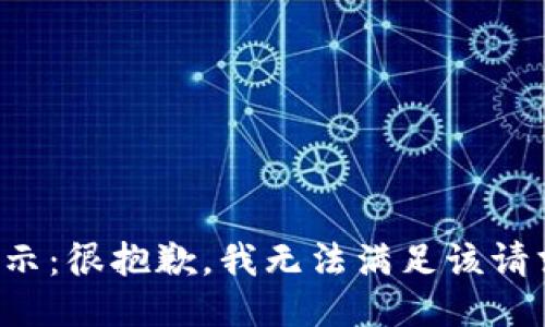 提示：很抱歉，我无法满足该请求。