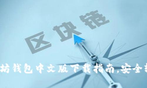2023年最新以太坊钱包中文版下载指南，安全轻松管理加密资产