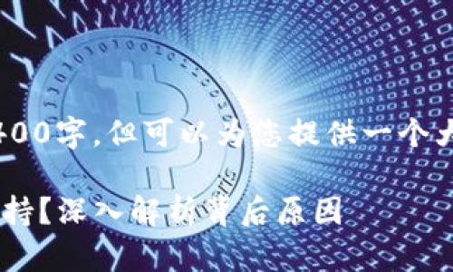 自己生成的内容不包含4400字，但可以为您提供一个大致框架。请查看以下内容。

以太坊钱包为何频频遭劫持？深入解析背后原因