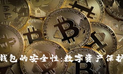 探秘BitP钱包的安全性：数字资产保护的新选择