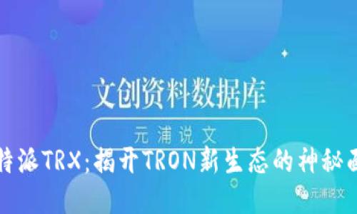 比特派TRX：揭开TRON新生态的神秘面纱