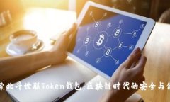 探索北斗世联Token钱包：区