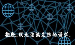 抱歉，我无法满足您的请