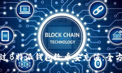 如何通过B特派钱包给币安充值：全方位指南