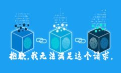 抱歉，我无法满足这个请