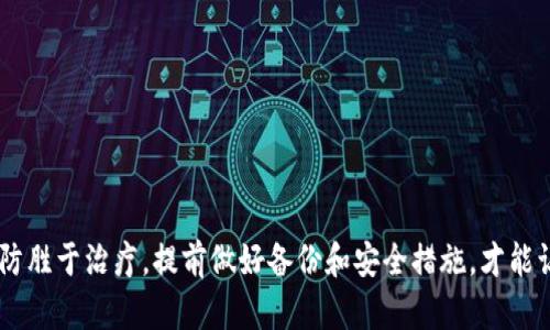 題目比特派硬件钱包恢复指南：遇到问题时该如何处理/題目

關鍵詞比特派, 硬件钱包, 恢复/關鍵詞

引言
比特派硬件钱包是一款受到广泛欢迎的加密货币储存工具，旨在为用户提供安全可靠的数字资产管理解决方案。不过，就像任何技术产品一样，用户在使用过程中可能会遇到一些问题，其中之一就是硬件钱包的恢复问题。当你急需恢复钱包却发现无法完成时，不仅造成了巨大的心理压力，也可能影响你的投资决策。因此，了解比特派硬件钱包的恢复流程及其可能遇到的困难，会为用户提供更好的保障和准备。

比特派硬件钱包的基本功能
比特派硬件钱包主要用于存储和管理比特币及其他加密货币，提供多个功能，包括但不限于：
ul
listrong安全存储：/strong比特派使用先进的加密技术将用户的私钥储存在硬件中，与互联网上的外部攻击隔离开来。/li
listrong多币种支持：/strong用户可以通过同一个设备管理多种加密货币，提高了使用方便性。/li
listrong用户友好的界面：/strong比特派提供直观的操作界面，使得即使是初学者也能轻松使用和管理自己的资产。/li
listrong交易快速便捷：/strong通过硬件钱包，用户可以快速进行加密货币的转移和交易，而无需频繁地输入密码。/li
/ul

比特派硬件钱包恢复流程
若用户在使用比特派硬件钱包时遭遇问题，如设备损坏、遗失或者操作错误，恢复过程便显得尤为重要。以下是一般的恢复步骤：
ol
listrong备份助记词：/strong购买硬件钱包时，用户通常会被要求记录一组助记词。这是恢复钱包的关键，用户需要妥善保管这些助记词。/li
listrong下载并安装比特派应用：/strong为了恢复钱包，用户需要在电脑或手机上下载比特派官方应用。/li
listrong选择恢复钱包：/strong打开应用后，用户需要选择“恢复钱包”选项，并按照提示输入助记词。/li
listrong确认身份验证：/strong有些情况下，用户需要通过额外的身份验证步骤，确保恢复过程的安全性。/li
listrong完成恢复：/strong一旦输入了正确的助记词，用户的所有资产信息将被恢复，用户可以再次访问自己的数字资产。/li
/ol

常见问题及解决方案

问题一：无法找到助记词，该怎么恢复钱包？
没有助记词是恢复比特派硬件钱包的最大障碍。助记词是用户安全存储加密资产的唯一方式，因此在购买时一定要妥善保存。
如果用户实在无法找到助记词，只能寻求专业技术支持或售后服务，但大多数情况下是无法找回钱包里资产的。因此，用户在使用硬件钱包前应学会如何妥善管理助记词。可以使用防水防火的纸张保存助记词，或将数字信息存储在离线设备上。

问题二：恢复过程中提示助记词错误。
在恢复硬件钱包时，常见的问题是系统提示助记词错误。这一般有以下几种可能：
ul
listrong拼写错误：/strong用户在输入助记词时可能发生了拼写错误，因此重新检查每个单词，确保没有错误。/li
listrong助记词顺序错误：/strong助记词的顺序是非常重要的，重新确认一下顺序是否正确。/li
listrong使用了错误的恢复方法：/strong确保使用的是比特派特定的钱包恢复方法，兼容性问题可能会导致错误。/li
/ul
为了避免这些问题，用户在输入助记词时应放慢速度，仔细检查。同时，也建议多做几次备份，以防助记词丢失或损坏。

问题三：硬件钱包设备损坏，无法开机怎么办？
硬件钱包在使用过程中若遭遇物理损坏，首先要判断损坏程度。如果只是设备无法开机，通常可以尝试重启或充电。如果硬件钱包完全损坏，用户需尽量依靠助记词进行恢复，设备损坏不会影响助记词的有效性。
在面对设备损坏时，用户也可以将助记词输入到一个兼容的第三方软件钱包中进行资产的访问和恢复。但需注意选择安全性高的软件，确保资产安全。

问题四：如何保障硬件钱包的安全性？
在使用比特派硬件钱包时，保持安全性是非常重要的。以下几条建议可能会帮助用户提高安全性：
ul
listrong定期备份：/strong定期对助记词进行备份，避免意外遗失。/li
listrong使用双重验证：/strong开启双重验证，可以在交易确认时增加一道防线。/li
listrong保持系统更新：/strong保持硬件钱包和管理软件的更新，以确保应对新出现的安全威胁。/li
listrong存储环境：/strong避免在极端温度或潮湿环境中存储硬件钱包，以减少物理损坏的风险。/li
/ul

总结
比特派硬件钱包是一个强大、便捷的加密货币管理工具，但用户在使用中需留意安全和恢复问题。遇到问题时，冷静处理，了解恢复的方法和技巧，会更有效地保护自己的资产。同时，预防胜于治疗，提前做好备份和安全措施，才能让你的加密资产在不断变化的市场中，得到更好的保障。