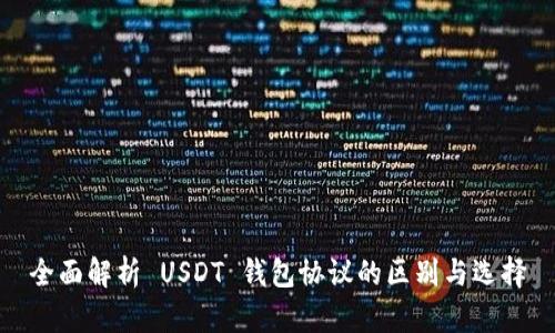 全面解析 USDT 钱包协议的区别与选择