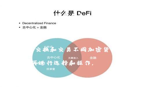   如何轻松创建您的比特币钱包：一步一步的指南 / 
 guanjianci 比特币钱包, 加密货币, 区块链 /guanjianci 

随着比特币等加密货币的越来越普及，越来越多的人开始关注如何安全地存储和管理他们的数字资产。因此，了解如何创建比特币钱包对于每个想要进入加密领域的人来说都是至关重要的。本文将为您提供一个详细的指南，教您如何创建比特币钱包，包括不同类型钱包的特点、创建步骤、注意事项及常见问题解答。

一、比特币钱包的种类
在创建比特币钱包之前，首先要了解市面上常见的几种比特币钱包类型。每种钱包都有其独特的优缺点，适合不同需求的用户。

1. 软件钱包：这类钱包可以在桌面计算机、移动设备或在线访问。常见的软件钱包包括Exodus、Electrum和Coinomi。它们通常使用方便，适合日常交易，但由于连接互联网，安全性相对较低。

2. 硬件钱包：如Ledger Nano S、Trezor等，硬件钱包是一种物理设备，专门用于存储加密货币。由于它们离线工作，相较于软件钱包更为安全，适合长期存储大额资产。

3. 纸钱包：纸钱包是指将您的私钥和公钥打印在纸上保存。这种方式绝对安全，但也有相应的风险，如丢失或损坏纸张。因此，纸钱包适合那些不常进行交易的人。

4. 在线钱包：一些平台（如Coinbase和Binance）提供在线钱包服务。虽然使用方便，但用户需要信任这些平台的安全性，因为私钥掌握在服务提供者手中。

二、创建比特币钱包的步骤
无论您选择哪种类型的钱包，创建过程通常包括以下几个步骤：

1. 选择钱包类型：
根据您的需求选择合适类型的钱包。例如，如果您计划长期存储比特币，硬件钱包可能是一个更好的选择。而如果您希望在日常生活中使用比特币，软件钱包或在线钱包更为便捷。

2. 下载或购买钱包：
对于软件钱包，您可以从官方网站下载所选择的钱包软件。请务必确保从官方网站进行下载，以避免恶意软件的风险。硬件钱包则需要从官方或可信赖的零售商处购买，确保其未被篡改。

3. 安装和设置：
安装软件钱包后，您会看到一个设置向导。通常，您需要创建一个强密码并备份助记词，这些助记词非常重要，用于恢复钱包。请将助记词保存于安全的地方，不要与他人分享。

4. 生成您的比特币地址：
创建完钱包后，您将自动生成一个比特币地址。在进行任何交易时，您需要将此地址分享给支付方，以便接受比特币。

5. 保护您的钱包：
确保启用双因素身份验证（2FA）或其他安全措施，确保您的钱包尽可能不容易受到黑客攻击。此外，确保定期更新软件钱包，以避免漏洞。

三、注意事项
在创建和使用比特币钱包时，尤其需要注意以下几点：

1. 安全性：
无论您选择哪种钱包，安全性都是首要考虑因素。硬件钱包被认为是最安全的选择，而在线钱包则相对风险更高。确保使用复杂的密码，并启用双因素身份验证。

2. 备份助记词：
助记词是恢复您钱包的关键。请将其写下并存放在安全的地方，避免使用云存储等不安全的方式保存。

3. 定期检查：
定期检查您的钱包和交易记录，确保一切正常。如果发现财务不明事宜，应立即采取措施保护资产。

4. 避免公共网络：
在公共网络上操作钱包时需格外小心，公共Wi-Fi很可能受到攻击。在使用钱包时，最好使用私人和安全的网络。

四、常见问题解答

1. 怎样才能确保钱包的安全性？
确保比特币钱包的安全性涉及多个方面。首先，选择一个安全可靠的钱包类型是关键，例如使用硬件钱包。随后，创建强密码并定期更改；启用双因素身份验证，增加安全层级。此外，保持软件和设备的更新，以防漏洞被利用。

对于软件钱包，确保从官方网站下载，并定期检查其安全性和用户评价。多家知名硬件钱包品牌在安全设计上都有较好的保障，使用时注意确保其没被篡改。

在备份方面，助记词的存储位置非常重要。切忌将其存放于数字方式，像直接拨打短信或存放在电脑硬盘中。您可以将其记录下来并存放在家里或保险箱中。此外，可以考虑使用多重签名技术，将比特币分散存储到多个钱包中，这样即使其中一个被盗，仍有其他钱包的比特币保持安全。

2. 如何恢复丢失的比特币钱包？
如果您不小心丢失了比特币钱包或无法访问，恢复的可能性依赖于您的一些准备和操作。

首先，如果您有助记词或备份，这是恢复的唯一途径。安装相同的视频钱包软件，选择“恢复钱包”选项，输入助记词，它将引导您恢复访问。对于纸钱包，如果纸张损坏，则无法再恢复，因此建议使用防水和防火的纸张来存储。

如果您使用的是硬件钱包，而设备损坏，您应该查看该设备的厂商指南，很多情况下它们会提供替代或维修服务。请确保记录下所有安全的信息平稳过渡。

在没有助记词的情况下，恢复比特币的钱包几乎是不可能的。幸运的是，很多人在设置钱包时都会记录下助记词，确保在未来能够恢复访问一旦他们的设备失去访问。这也是我们在前面提到的安全备忘事项。

3. 比特币钱包的交易费用是什么？
比特币钱包的交易费用是指在区块链上进行交易所需支付的费用。交易费用通常不是由钱包提供商收取的，而是由网络矿工收取，以激励他们验证和处理交易。这意味着，不同的交易可能面临不同的费用。

交易费用可以根据网络的拥堵程度波动，在网络繁忙时，您可能需要支付更高的费用，以确保您的交易能够尽快被处理。为此，许多钱包提供实时费用建议，您可以在交易时选择适合您的类型。

此外，许多软件钱包和交易平台提供自定义费用选项，允许用户根据个人需求进行调整。在网络较为空闲时，设置较低的费用能够省钱，但请注意，交易可能需要更久才能完成。

4. 比特币钱包可以存储其他加密货币吗？
大多数比特币钱包设计为专门用于存储比特币（BTC），但也有一些钱包允许您存储多种加密货币。选择支持多种资产的钱包时，应确保其安全性和支持的币种。

像Exodus和Coinomi这样的多币种钱包，能够支持多种区块链资产并确保用户能够在一个平台上方便地管理所有交易。您可以在这些平台中直接交换和交易不同加密货币，而无需频繁切换不同钱包进行操作。

请注意，不同的币种有各自的技术标准，因此一个特定钱包能否支持某种加密货币必须参考官方说明和支持文档。确保进行充分的调查和理解后再进行选择和操作。

通过以上指导和解答，您已掌握了创建比特币钱包的基本知识和注意事项。希望您能安全顺利地进行加密货币投资和使用。