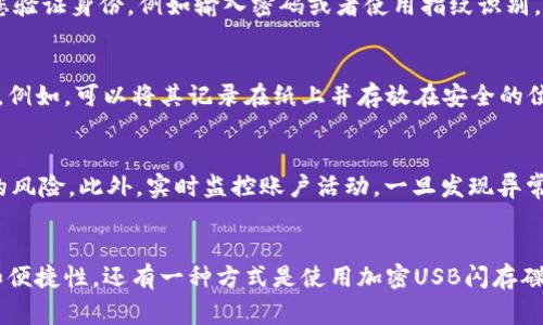  如何安全地复制比特派（Bitpie）中的私钥？ / 
 guanjianci 比特派, 私钥, 加密货币 /guanjianci 

在数字货币的世界中，私钥的安全性至关重要。比特派（Bitpie）作为一款知名的数字钱包应用，因其便捷的操作和安全的设计受到许多用户的青睐。但在使用过程中，许多用户可能会有一个疑问：如何安全地复制比特派中的私钥？为了帮助用户更好地理解这一问题，以下将详细探讨比特派的私钥及其复制过程，并分享一些注意事项和最佳实践。

比特派的私钥是什么？
私钥是与用户数字资产所有权直接关联的秘密代码。比特派钱包中存储着用户的数字资产，包括比特币、以太坊等各种加密货币。每种资产都对应一个唯一的私钥，用户必须保护好这个私钥，因为拥有私钥就等于拥有该资产的所有权。

私钥是由一串随机的字母和数字组成，通常长度很长，确保其随机性与不可预测性。这种设计理念旨在保护用户的资产安全，防止黑客或恶意软件的攻击。

为何需要复制私钥？
复制私钥的原因多种多样。首先，有时候用户可能需要在不同设备之间迁移他们的数字资产，或者进行备份以防止意外丢失。其次，如果用户打算将资产转移到另一种钱包中，他们也需要使用私钥进行转移。因而，安全地复制私钥成为了用户必须掌握的技能。

然而，复制私钥并非只是简单的操作。用户还需要了解如何正确地存储和保护其私钥，以避免资产被盗或丢失。因此，在复制私钥的过程中，保持警惕和谨慎是非常必要的。

如何在比特派中安全地复制私钥？
在比特派中复制私钥的步骤相对简单，但在操作过程中用户需保持高度的谨慎。以下是复制私钥的一些具体步骤：

ol
listrong打开比特派钱包/strong：首先，确保您已经安装最新版本的比特派应用并成功登录账户。/li
listrong选择需要复制私钥的账户/strong：在钱包界面，选择您想要复制私钥的数字资产账户。/li
listrong访问私钥管理功能/strong：在账户设置或安全设置中找到“导出私钥”或者“备份私钥”选项。这个选项可能会隐藏在更多设置中。/li
listrong输入密码确认身份/strong：为了保护用户的安全，系统通常会要求您输入钱包密码或进行身份验证。/li
listrong复制私钥/strong：在显示的私钥信息中，小心地复制它。在此过程中，确保不被旁人看到。/li
/ol

在操作完成后，您需要妥善保存和存储复制的私钥。避免将其存储在互联网环境下，例如云存储或电子邮件中。最佳实践是将私钥写在纸上，保存在安全的地方。

如何安全存储私钥？
安全地存储私钥是保护您数字资产的关键步骤。以下是一些建议：

ol
listrong纸质备份/strong：将私钥打印或手写在纸张或安全的记事本上，然后将其放置在安全的地方，例如保险箱。这种方式可以有效避免被黑客攻击。/li
listrong硬件钱包/strong：如果您是长期持有者，考虑使用专门的硬件钱包来存储私钥。这类设备在与互联网隔离的情况下，可以提供额外的安全性。/li
listrong分散存储/strong：不要将私钥存储在单一地点。如果您有多个备份，请把它们分散在不同的地方，以降低风险。/li
listrong定期检查和更新/strong：不定期检查您的私钥存储是否安全，并保持警惕，防止意外泄露。/li
/ol

可能遇到的风险与解决方案
尽管操作步骤看似简单，但用户在复制和存储私钥过程中可能会面临多个风险。

1. strong手机安全问题/strong：如果您的手机被恶意软件感染，黑客可能会窃取您的私钥。用户应定期检查手机应用权限，并使用可靠的安全软件。

2. strong丢失纸质备份/strong：纸质备份可能因火灾、水灾或意外遗失而损坏。确保选择防火、防水的存储方式，或者使用金融保险箱等保护措施。

3. strong社交工程攻击/strong：黑客可能通过伪装成技术支持人员或股东的方式，诱导用户泄露私钥。用户务必拒绝分享私钥或其他敏感信息，并提高警惕。

总结
在使用比特派时，安全地复制和存储私钥是确保您数字资产安全的重要课题。通过了解私钥的重要性、复制步骤及存储方式，用户可以大大降低因为私钥管理不当而导致的损失。

常见问题

问题1：在比特派中如何找到账户的私钥？
要在比特派中找到账户的私钥，首先需要确保您已经下载并安装了最新版本的比特派钱包应用，账号已成功登录。在钱包主页上，找到您想要提取私钥的数字资产账户，进入账户详情，根据页面提示进行私钥的导出操作。通常会需要您验证身份，例如输入密码或者使用指纹识别。完成身份验证后，系统将展示您账户的私钥，您可以将其复制，但请注意一定要在安全的环境中完成该操作。另外，确保在操作过程中没有他人可以看到您的屏幕，以避免私钥泄露的风险。

问题2：如果意外丢失私钥，我该怎么办？
如果您不小心丢失了私钥并且没有备份，找回私钥几乎是不可能的。此外，一旦丢失私钥，对应的数字资产将无法恢复。因此，建议在日常使用中制定妥善的备份措施。在每次创建新账户或更新私钥时，请及时使用安全的方式进行备份。例如，可以将其记录在纸上并存放在安全的位置。如果您采取了适当的保护措施，例如使用硬件钱包或纸钱包生成私钥，并把私钥安全存储在多处，您就可以较好地避免因私钥丢失带来无法恢复资产的风险。

问题3：如何确保比特派账户的安全性？
要确保比特派账户的安全性，可以采取多重措施。首先，设置强密码，并定期更改密码，避免使用简单易猜的组合。其次，启用两因素身份验证（2FA），进一步增强账户安全。在使用公共Wi-Fi时，尽量避免登录比特派账号，以减少被窃取的风险。此外，实时监控账户活动，一旦发现异常交易，立即采取措施。一些用户选择使用硬件钱包存储大量数字资产，降低网络攻击的风险。同时，保持软件的最新版本，以获取最新的安全补丁和功能。同时，定期备份私钥和助记词，以防止造成不可逆转的损失。

问题4：是否有推荐的私钥存储方式？
推荐的私钥存储方式主要有以下几种。首先，纸质备份是最基本的存储方式，将私钥书写在纸上并保存在安全的位置。其次，使用硬件钱包，如Ledger或Trezor等，这些设备专门针对私钥的安全储存而设计，并且提供了更强的安全性和便捷性。还有一种方式是使用加密USB闪存碟，将私钥加密后存储在USB中，同时定期更新和备份。每种存储方式都有其优劣，用户需根据自身情况选择合适的方式进行存储。最重要的是，无论哪种存储方式，用户都应加强对私钥的保管，并避免在不安全的环境中访问或存储私钥。