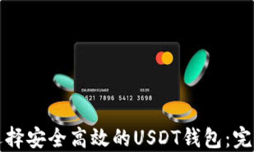 
如何选择安全高效的USDT钱包：完整指南