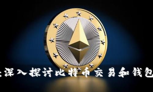 数字货币的未来：深入探讨比特币交易和钱包的使用与安全性
