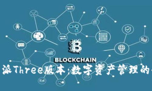 探索比特派Three版本：数字资产管理的全新体验