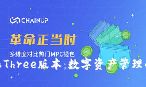 探索比特派Three版本：数字资产管理的全新体验