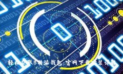 轻松获取B特派钱包：官网