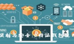 解锁便利与安全：B特派钱