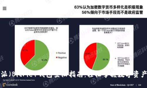 比特派（BitPie）钱包登陆指南：轻松掌握数字资产管理