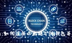 全面指南：如何注册以太