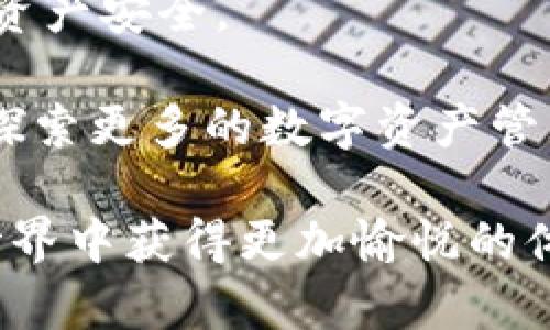    比特派与imToken互转的实用指南  / 
 guanjianci  比特派, imToken, 数字资产转移  /guanjianci 

在当今数字货币日益普及的时代，越来越多人选择使用数字资产钱包来存储和管理他们的加密货币。其中，比特派和imToken都是非常受欢迎的钱包应用。这两个钱包不仅具备友好的用户界面，且各自拥有独特的功能，吸引了大量用户。对于在这两个钱包之间进行资产互转，很多用户会产生疑问：比特派可以和imToken互转吗？接下来，我们将详细探讨这个问题，并为您提供一个详细的互转指南。

比特派和imToken的基本介绍

在了解如何在比特派和imToken之间进行数字资产转移之前，我们首先需要对这两个钱包有一个基本的了解。

比特派是一款由比特派团队开发的数字资产钱包应用，支持多种主流的区块链资产如比特币、以太坊、USDT等。比特派的界面简洁直观，方便用户快速上手，同时它还具备安全性高、隐私保护优越等特点。此外，比特派还推出了一些加密交易、质押等功能，为用户提供了更多的数字资产管理选择。

imToken同样是一款非常知名的数字资产钱包，致力于为用户提供安全、高效的数字资产管理服务。imToken的特点是支持多种区块链，除了常见的以太坊、比特币外，它还支持ERC20代币的管理。imToken不仅具有丰富的DApp生态系统，还提供了方便的资产交换功能和安全的私钥管理，深受用户喜爱。

比特派与imToken的互转方式

首先，比特派和imToken作为独立的钱包应用，之间的互转是完全可以实现的。用户在比特派中可以将数字资产发送到imToken，反之亦然。为了实现互转，用户需要遵循一些基本步骤：

1. **确认资产支持**：在进行转账前，首先要确认所转移的资产在比特派和imToken都得到支持。例如，比特派支持的BTC和ETH在imToken中也需要得到支持。

2. **获取接收地址**：在目的钱包（如imToken）中获取接收地址。进入imToken钱包，选择相应的资产，然后点击“接收”，系统会显示出一个钱包地址。用户需要复制这个地址，以便在比特派中进行操作。

3. **发送资产**：打开比特派钱包，选择要转移的资产，并选择“发送”。在表单中粘贴刚刚复制的imToken接收地址，并填写发送的数量。确认信息无误后，提交转账请求。

4. **确认交易**：转账提交后，用户可以在比特派和imToken中查看交易状态，确认资产是否已成功转移。一般来说，交易在主流币之间的转账速度较快，通常秒级确认，但对于网络繁忙时，可能会造成等待时间延长。

安全性与注意事项

在进行比特派和imToken之间的资产互转时，安全性是绝对需要优先考虑的因素。以下是一些安全性注意事项：

1. **确保地址正确**：在转账时，网络资产是不可逆的，一旦转入错误地址，资产将无法找回。因此，在确认接收地址时，务必仔细核对，不要出现任何拼写或格式错误。

2. **使用安全网络**：在进行资金转账前，确保使用安全可靠的网络环境，避免在公共Wi-Fi下进行转账，防止恶意攻击和网络监听。

3. **定期备份**：无论使用哪个钱包，定期备份助记词或私钥都是确保资产安全的重要措施。若手机丢失或应用损坏，可以凭借备份数据恢复资产。

4. **关注轻信信息**：在社区论坛中，很多不法分子会发布虚假的链接或者假冒网站，诱导用户输入私钥和信息。在进行任何交易之前，一定要核实信息来源。

常见问题解答

1. 比特派能够支持哪些数字资产的转移到imToken？

比特派与imToken均支持多种主流的数字资产，因此，在进行互转时，应确保选择的数字资产在两个钱包之间互相兼容。比特派支持的资产大致包含BTC、ETH、USDT、EOS等。而imToken同样也支持这些主流资产和部分ERC20代币。

要进一步确认支持的具体资产，用户可以前往比特派官网或imToken官网查看最新的支持列表，以避免在转账过程中遇到问题。同时注意，某些资产可能在某个应用版本中刚上线，用户需要保持应用更新，以确保其拥有最新的资产支持。

此外，除了主流资产，很多用户还可能希望转移较小的代币。在这种情况下，建议用户认真查阅官方信息，确保这两个钱包的兼容性，以免因不支持而导致资金损失。

2. 转账时需要支付交易费用吗？

在数字资产转账过程中，几乎所有的交易都会产生一定的手续费。这是因为在区块链网络中，矿工会对处理这些交易进行费用的收取。比特派和imToken都设有转账费用机制，用户在转账时需要留意相关费用。

具体的费用金额可以在转账页面进行查看。大多数情况下，转账手续费是基于转账金额和网络拥堵程度来计算的。用户在选择手续费时，可以选择快、慢不同的费用模式。若急需资产到达，建议选择较高的费用以提升转账速度；反之，用户也可以选择较低费用，适当延长等待时间。

需要注意的是，在一些特殊情况下，如网络出现大规模拥堵、钱包维护等，手续费可能会有所上升，用户应做好相应准备，并在转账前充分了解最新的费用标准。

3. 如何处理比特派与imToken之间的转账失败？

在转账过程中，用户有时会遇到仅部分资产发送成功或交易失败的情况。这种情况通常会让人十分紧张，但有些情况是可以处理的。首先用户应检查所输入的地址和金额是否正确；其次，确认网络状态是否稳定。

如果交易失败，用户可以在比特派中查看交易记录，了解交易失败的原因；若是网络问题导致的，可以稍后再试。假如是由于手续费设置过低导致转账未成功，则需要重新发起交易，并选择合适的手续费。

在处理这些问题时，用户要保持冷静，及时收集交易的信息，以分析和排除问题所在。如果在自助处理后，交易依然无法完成，建议联系比特派或imToken的客服进行咨询，获取专业的建议和协助。

4. 通过比特派与imToken进行资产互转的优势

比特派与imToken之间进行资产互转，具有多个方面的优势。首先，两个钱包均为行业内知名度极高的产品，用户对其安全性和可信度都相对较高。同时，两者之间均支持主流数字资产，用户可以根据需求自由选择最优钱包系统，灵活管理自己的数字资产。

其次，两个钱包都具备友好的操作界面和良好的用户体验，使得资产的转移简洁易懂。新手用户可以通过简单的操作进行转账，而老手用户则可以根据所需进行灵活操作，极大节省了时间和精力。

再者，资产互转的操作流程简单明了，用户无需过多的技术背景知识即可完成。同时，两者均有完善的客户服务，一旦用户在操作过程中遇到问题，都可通过线上平台得到及时的帮助，保障资产安全。

最后，随着市场和技术的发展，越来越多的功能将会不断增加。比特派和imToken均在持续和创新中，力求为用户提供更高效、更便捷的服务体验。未来，我们期待用户能够通过这两个平台探索更多的数字资产管理工具和机会。

总之，比特派与imToken之间互转资产是完全可行的，且全程遵循简单、安全的转账原则，用户在操作时只需要注意相应的细节。希望这篇指南能帮助到更多的用户，让他们在数字资产的世界中获得更加愉悦的体验。