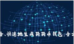 如何安全、快速地生成狗