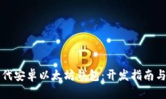 打造下一代安卓以太坊钱