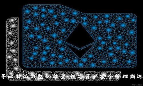 探寻比特派钱包的能量：数字资产安全管理新选择