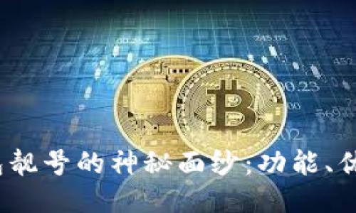 揭开b特派钱包靓号的神秘面纱：功能、优势与用户体验