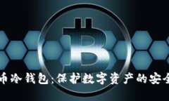 比特币冷钱包：保护数字