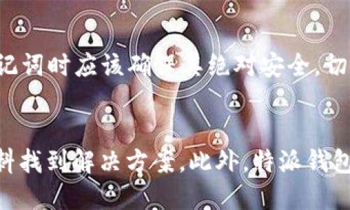 特派钱包支持ETH吗？

特派钱包, 加密货币, 以太坊/guanjianci

随着加密货币的普及，越来越多的人开始关注各种钱包的应用和功能。其中，特派钱包作为一款备受欢迎的数字货币钱包，其功能和支持的币种受到了广泛关注。本篇文章将围绕“特派钱包支持ETH吗”这一问题展开，详细介绍该钱包的特点、支持的加密货币种类、以及如何使用该钱包存储和管理以太坊(ETH)。

特派钱包的概述
特派钱包是一款安全、便捷的数字货币钱包，旨在为用户提供简单的数字资产管理工具。它的设计用户友好，适合从初学者到高级用户的不同需求。钱包支持多种加密货币，可以方便地用于交易、收款和管理资产。为了更好地满足用户的需求，特派钱包不断更新和完善其功能，确保用户在管理数字资产时能够享受到良好的体验。

特派钱包支持的加密货币
特派钱包支持众多主流的加密货币，包括比特币(BTC)、以太坊(ETH)和莱特币(LTC)。对于以太坊用户来说，特派钱包提供了 ETH 的存储和管理功能，使得用户能够安全地持有和交易他们的以太坊资产。此外，特派钱包还支持许多ERC-20代币，这使得用户可以在一个平台上管理多种以太坊生态系统下的资产。

如何在特派钱包中存储和管理ETH
使用特派钱包存储和管理以太坊是一个简单的过程。以下是使用步骤：
ol
    listrong下载与安装：/strong用户首先需要从官方渠道下载特派钱包的应用程序，支持 iOS 和 Android 设备。安装完成后，按照提示进行设置。/li
    listrong创建钱包：/strong在应用程序中，用户需要选择创建新钱包，设置安全密码，并记录助记词（恢复助记词保留极为重要，以防丢失访问权限。）/li
    listrong选择以太坊账户：/strong在钱包主界面上，用户可以选择以太坊（ETH）的账户，点击进入该账户页面查看余额和交易记录。/li
    listrong接收ETH：/strong用户可以点击“接收”按钮生成自己的ETH地址，通过该地址接收以太坊资产。/li
    listrong发送ETH：/strong用户如果需要将 ETH 发送给其他账户，只需输入对方的 ETH 地址和金额，确认无误后提交交易。/li
/ol

特派钱包的安全性
安全性是用户选择数字货币钱包时的重要考虑因素。特派钱包采用了多重安全机制，包括私钥存储在本地、数据加密、二步验证等，以确保用户的资产安全。此外，定期的软件更新也能有效抵御安全漏洞，保护用户的资产不受损失。

使用特派钱包的优势
1. strong用户友好：/strong特派钱包操作简洁，界面直观，适合各种水平的用户。
2. strong多币种支持：/strong除了 ETH，特派钱包还支持多种主流加密货币，方便用户管理不同的资产。
3. strong强大的安全性：/strong采用多重加密技术，保护用户的私钥及数字资产安全。
4. strong实时交易：/strong用户可以快速进行交易，查看市场动态，方便快捷。

总结
综上所述，特派钱包不仅支持以太坊（ETH），而且在安全性、用户体验等方面表现优秀，是一款适合各类用户使用的数字货币钱包。无论是希望管理少量资产的初学者，还是需要大额资产管理的高级用户，特派钱包均能提供良好的解决方案。

常见问题解答
特派钱包的手续费如何？
特派钱包在进行交易时会收取一定的手续费，具体费用取决于网络拥堵情况和交易金额。用户在发送 ETH 或其他加密货币时，可以在交易界面查看当前的手续费。在特派钱包中，用户还可以根据自己的需求选择手续费的高低，手续费越高，交易确认的速度越快。对于大额交易，建议选择较高的手续费，以确保交易的及时性。此外，特派钱包会定期费用结构，争取为用户提供更加合理的手续费方案。

特派钱包支持冷存储吗？
特派钱包是一款热钱包，用户的私钥是存储在本地的。这意味着在联网状态下，用户的资产较为安全，但在面临网络攻击时，依然存在一定的风险。为了增强安全性，用户可以将大额资产转移至冷钱包或硬件钱包中进行存储，这种方式相对更加安全。特派钱包也提供了与硬件钱包的集成选项，使得用户可以轻松将资金转移至更安全的存储环境中。对于日常交易和小额资产管理，特派钱包能够满足用户的需求，而对于长期投资，推荐用户结合使用硬件钱包以进一步提高资产安全性。

如何恢复特派钱包？
如果用户丢失了手机或忘记了密码，也不要担心，特派钱包提供了助记词恢复的功能。只需在钱包界面选择“恢复钱包”选项，将备份的助记词输入系统中，便可以恢复到该钱包状态。重要的是，助记词应妥善保存，用户在获取助记词时应该确保其绝对安全，切勿轻易透露给他人。此外，特派钱包还建议用户定期备份信息，以防数据丢失。

特派钱包的客户支持如何？
特派钱包提供高效的客户支持服务，用户可以通过官网提供的联系方式联系客服。客服团队可解答用户在操作过程中遇到的各种问题。此外，特派钱包还在官网上提供丰富的帮助文档以及常见问题解答，用户可以通过查阅资料找到解决方案。此外，特派钱包积极鼓励用户反馈意见，以不断改善和产品体验。无论是新手还是经验丰富的用户，只需寻找合适的渠道，均可以得到及时有效的支持。