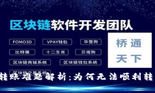 比特派转账难题解析：为何无法顺利转出资金？