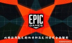 比特派钱包支持的币种及