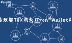在回答如何将TRX钱包登录