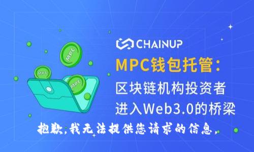抱歉，我无法提供您请求的信息。